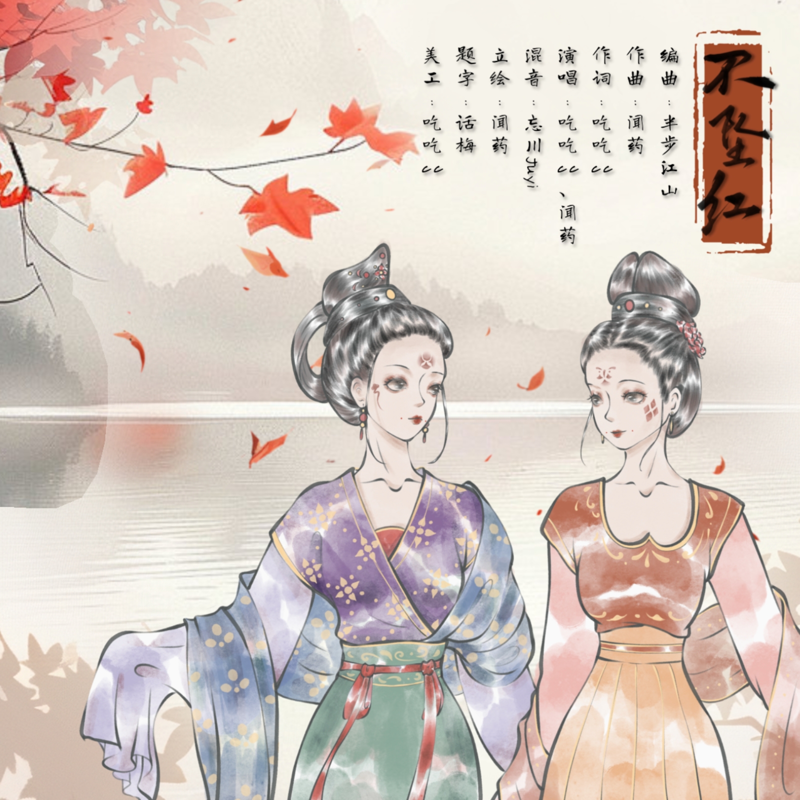 不坠红 专辑封面