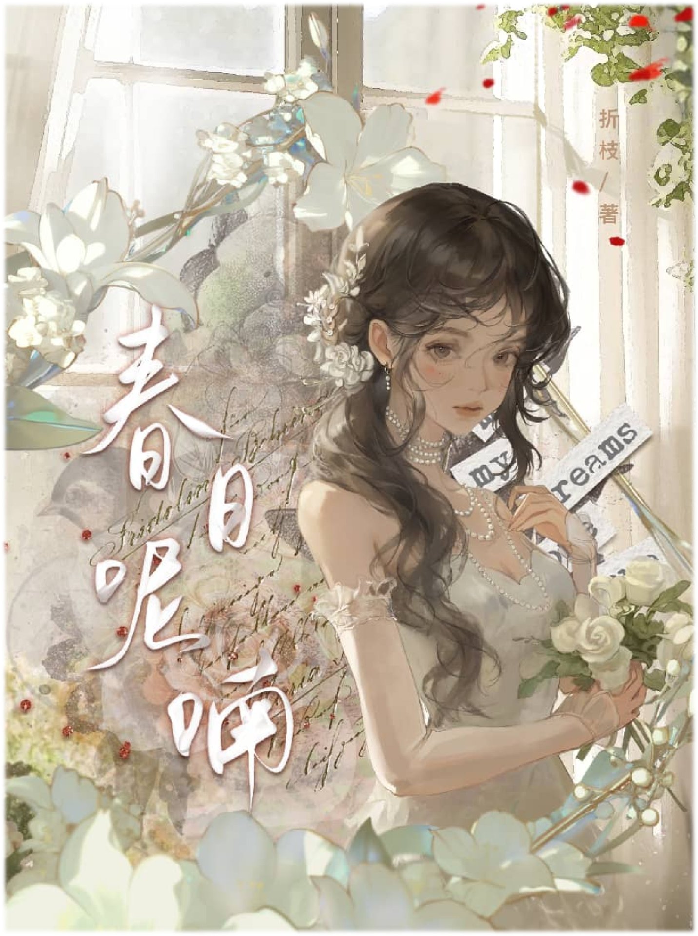 春日呢喃 封面